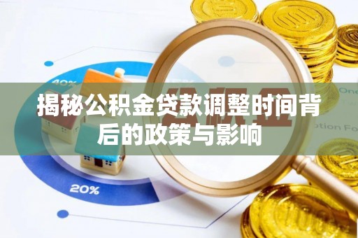 古坑揭秘公积金贷款调整时间背后的政策与影响