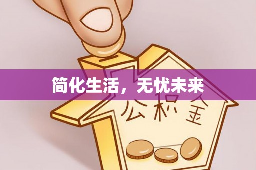古坑简化生活，无忧未来