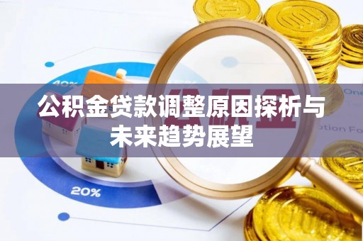 古坑公积金贷款调整原因探析与未来趋势展望