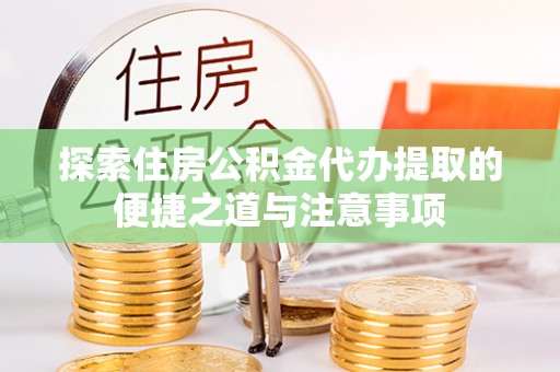 古坑探索住房公积金代办提取的便捷之道与注意事项