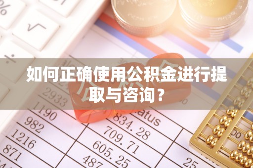 古坑如何正确使用公积金进行提取与咨询？