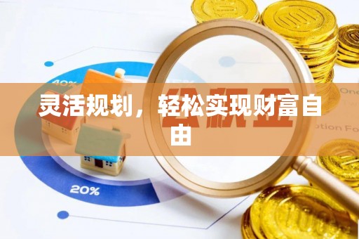 古坑灵活规划，轻松实现财富自由