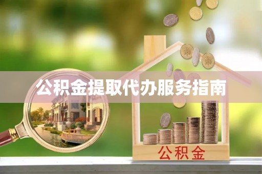 古坑公积金提取代办服务指南