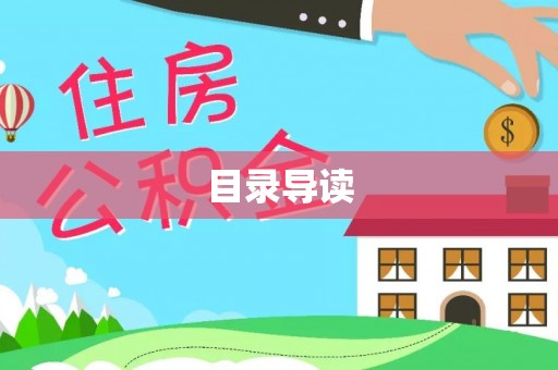古坑目录导读