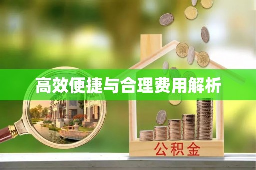 古坑高效便捷与合理费用解析