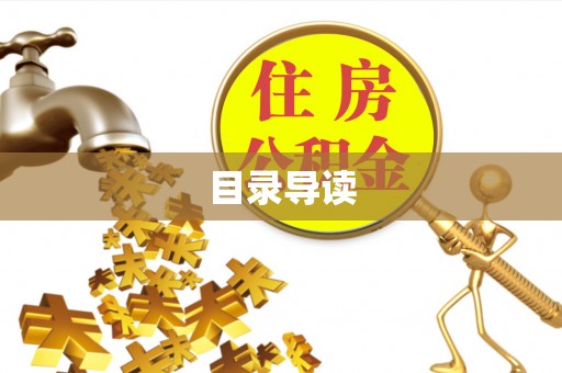 古坑目录导读