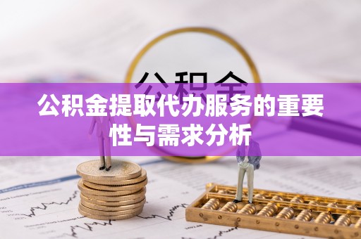 古坑公积金提取代办服务的重要性与需求分析