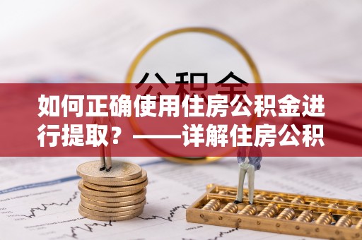 古坑如何正确使用住房公积金进行提取？——详解住房公积金代办提取流程与注意事项