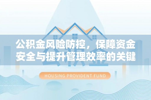 古坑公积金风险防控，保障资金安全与提升管理效率的关键