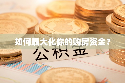 古坑如何最大化你的购房资金？