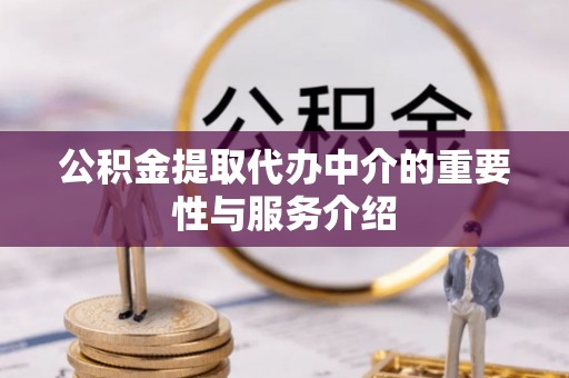 古坑公积金提取代办中介的重要性与服务介绍