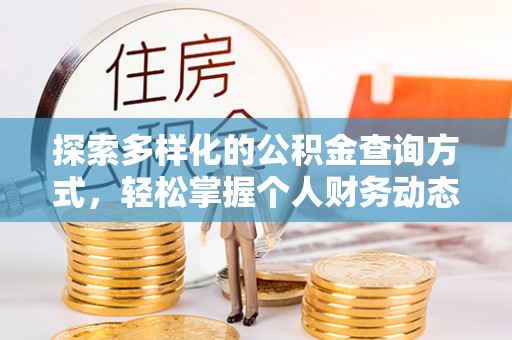 古坑探索多样化的公积金查询方式，轻松掌握个人财务动态