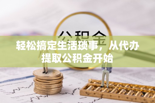 古坑轻松搞定生活琐事，从代办提取公积金开始