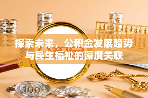 古坑探索未来，公积金发展趋势与民生福祉的深度关联