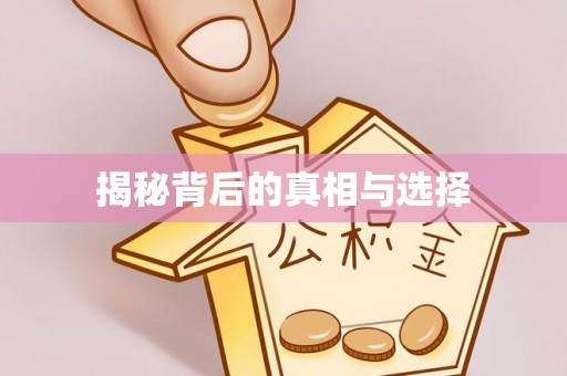 古坑揭秘背后的真相与选择