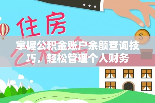 古坑掌握公积金账户余额查询技巧，轻松管理个人财务