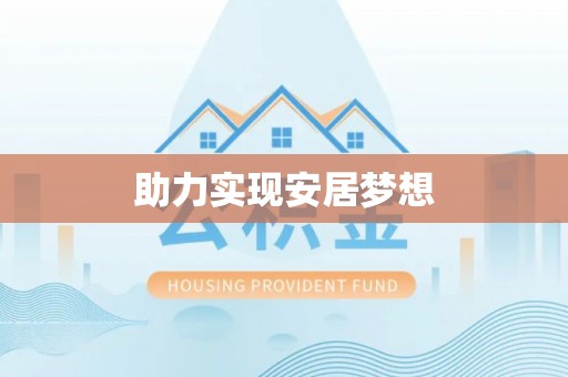 古坑助力实现安居梦想