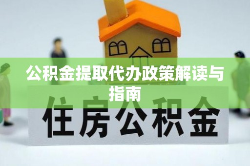 古坑公积金提取代办政策解读与指南