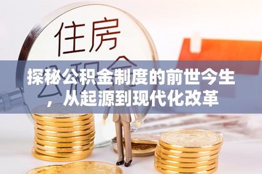 古坑探秘公积金制度的前世今生，从起源到现代化改革