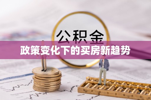 古坑政策变化下的买房新趋势