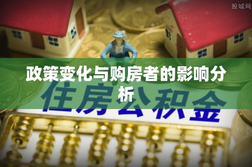 古坑政策变化与购房者的影响分析
