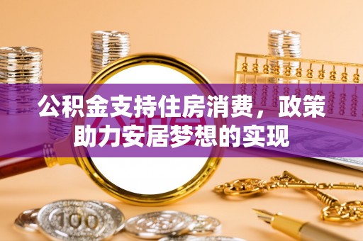 古坑公积金支持住房消费，政策助力安居梦想的实现
