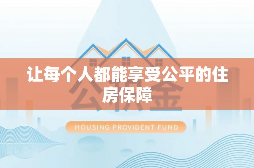 古坑让每个人都能享受公平的住房保障