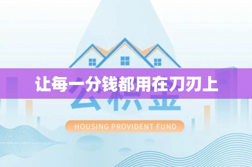 古坑让每一分钱都用在刀刃上