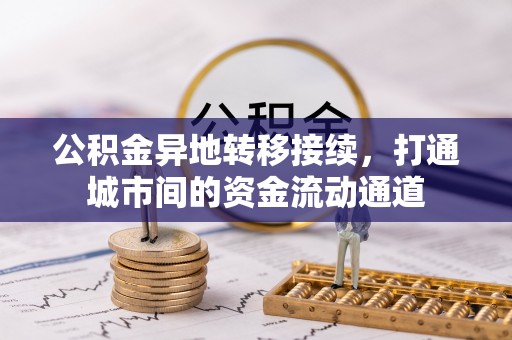 古坑公积金异地转移接续，打通城市间的资金流动通道