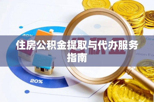 古坑住房公积金提取与代办服务指南
