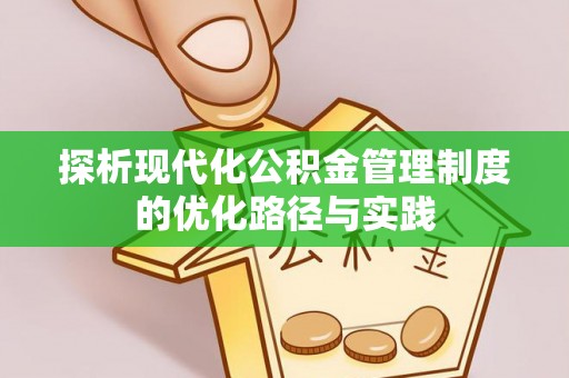 古坑探析现代化公积金管理制度的优化路径与实践