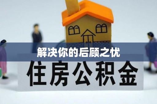 古坑解决你的后顾之忧