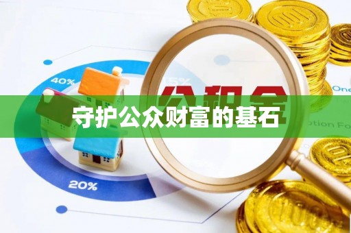 古坑守护公众财富的基石