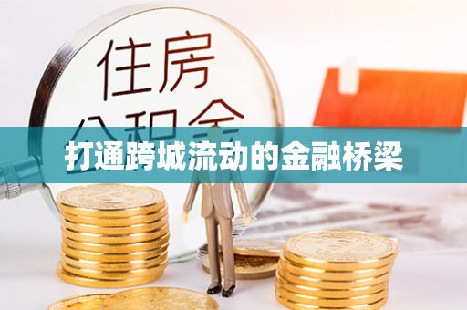古坑打通跨城流动的金融桥梁