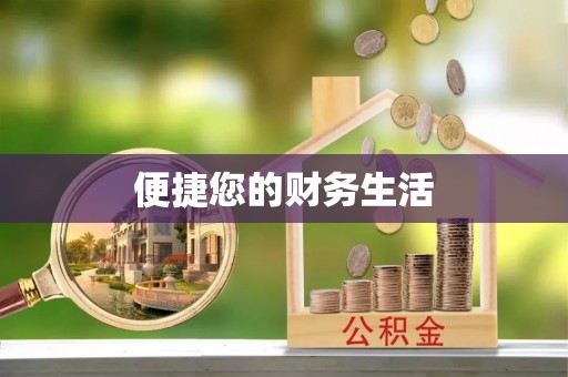 古坑便捷您的财务生活