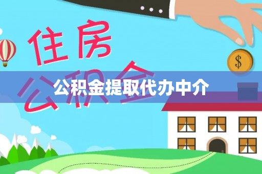 古坑公积金提取代办中介