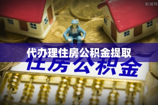 古坑代办理住房公积金提取