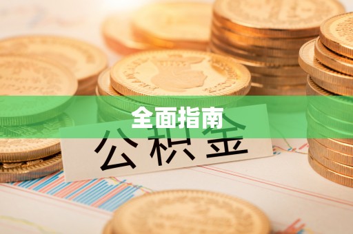 古坑全面指南