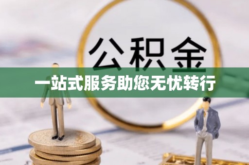 古坑一站式服务助您无忧转行