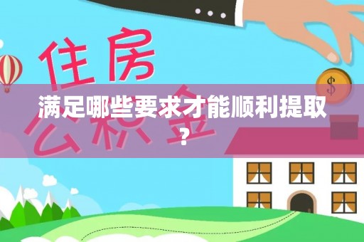 古坑满足哪些要求才能顺利提取？