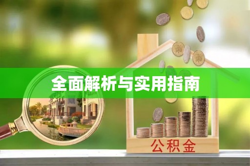 古坑全面解析与实用指南