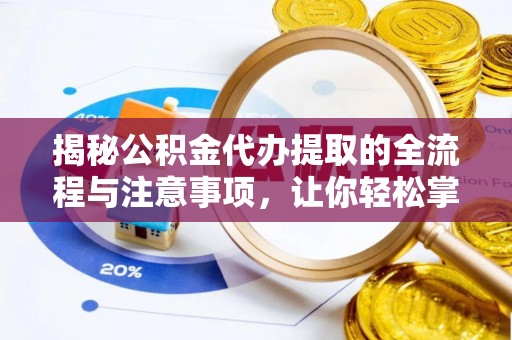 古坑揭秘公积金代办提取的全流程与注意事项，让你轻松掌握财富管理新技能