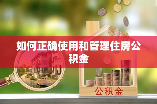 古坑如何正确使用和管理住房公积金