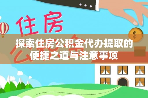 古坑探索住房公积金代办提取的便捷之道与注意事项