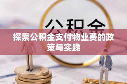 古坑探索公积金支付物业费的政策与实践