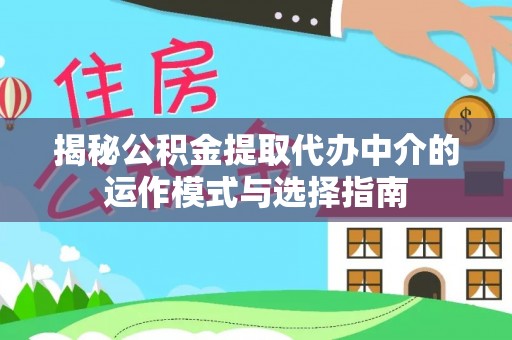 古坑揭秘公积金提取代办中介的运作模式与选择指南