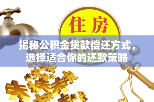 古坑揭秘公积金贷款偿还方式，选择适合你的还款策略