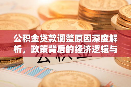 古坑公积金贷款调整原因深度解析，政策背后的经济逻辑与民生影响
