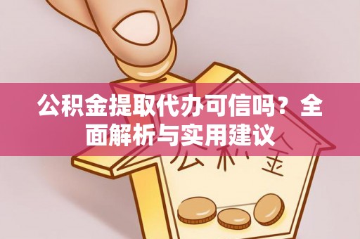 古坑公积金提取代办可信吗？全面解析与实用建议