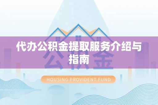 古坑代办公积金提取服务介绍与指南